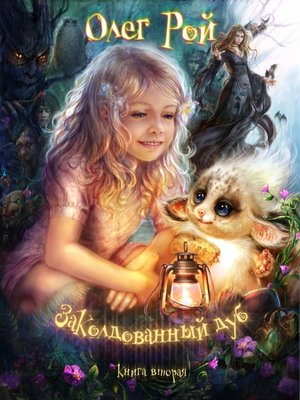 cover image of Волшебный дуб, или Новые приключения Дори